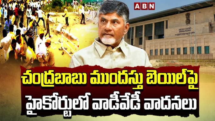 చంద్రబాబు ముందస్తు బెయిల్ పిటిషన్ పై వాడి వేడిగా వాదనలు..  విచారణ రేపటికి వాయిదా || chandrababu |ABN