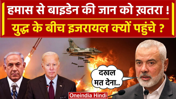 Israel Hamas Palestine War: Joe Biden Israel Visit पर क्यों आए ? | Gaza | Netanyahu | वनइंडिया हिंदी