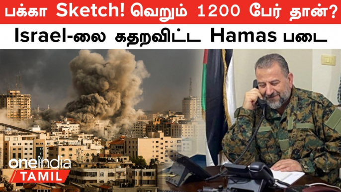 Israel VS Palestine Conflict | வெறும் 1200 பேர் தான்! Israel-லை கதறவிட்ட Hamas படை; எப்படி தெரியுமா?