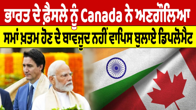 ਭਾਰਤ ਦੇ ਫ਼ੈਸਲੇ ਨੂੰ Canadaਨੇ ਅਣਗੌਲਿਆ,ਸਮਾਂ ਖ਼ਤਮ ਹੋਣ ਦੇ ਬਾਵਜੂਦ ਨਹੀਂ ਵਾਪਿਸ ਬੁਲਾਏ ਡਿਪਲੋਮੈਟ|OneIndia Punjabi