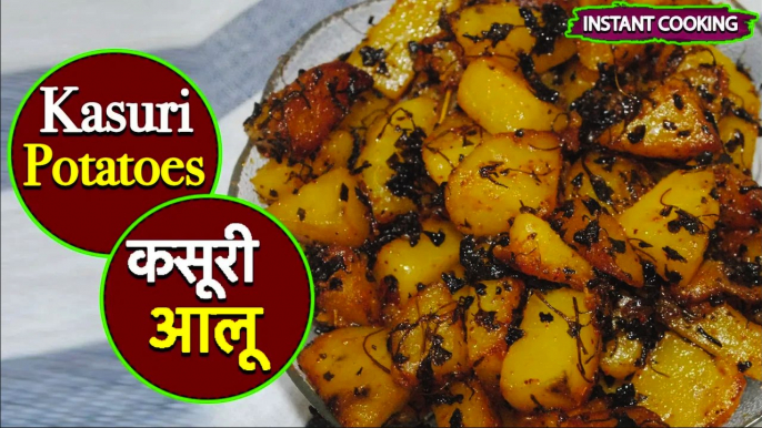 कसूरी आलू | Kasoori Aloo | Methi Aloo | Sookhe Aloo | Jeera Aloo | Kasoori Methi Aloo Recipe