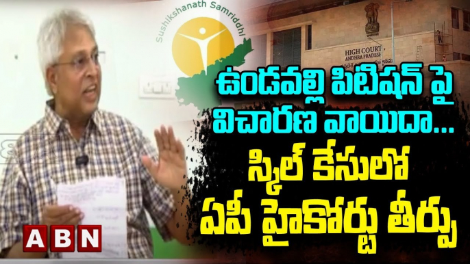 ఉండవల్లి పిటిషన్ పై విచారణ వాయిదా .. స్కిల్ కేసులో ఏపీ హైకోర్టు తీర్పు || Undavalli petition || ABN