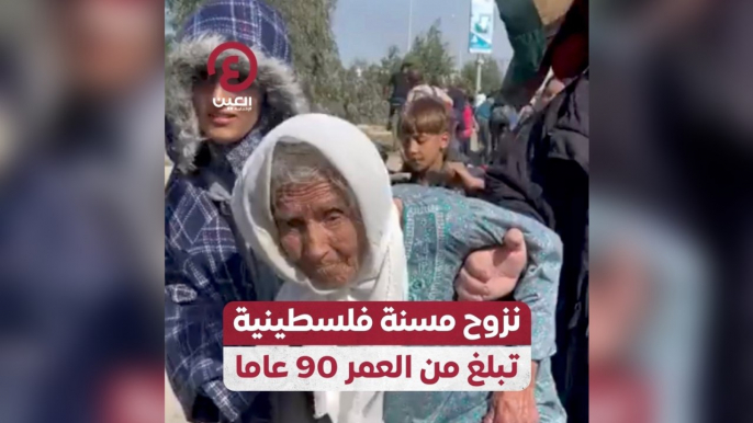 نزوح مسنة فلسطينية تبلغ من العمر 90 عاما