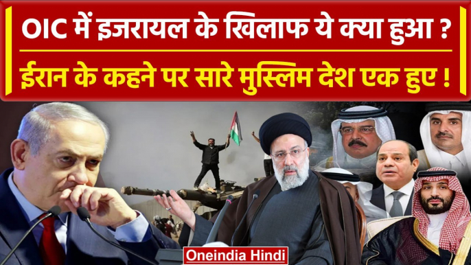 Israel Hamas war में Iran की एंट्री, OIC में बनाया प्लान | Biden | Palestine | Gaza| वनइंडिया हिंदी