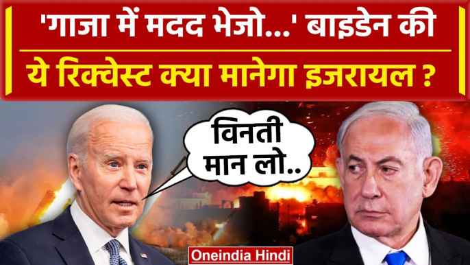 Israel Hamas Palestine War: Netanyahu से Joe Biden ने Gaza के लिए क्या रिक्वेस्ट की | वनइंडिया हिंदी