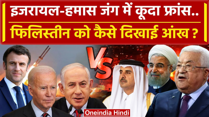 Israel Hamas War में क्यों कूदा France ? | Gaza | Israel Palestine War | Netanyahu | वनइंडिया हिंदी