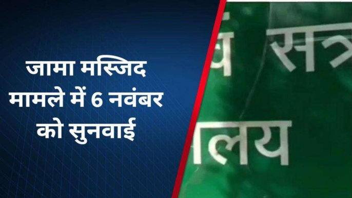 जामा मस्जिद की सीढ़ियों में भगवान केशव देव के विग्रह दबे होने की 6 नवंबर को सुनवाई