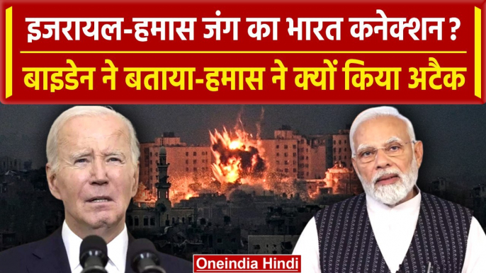 Israel Hamas War: जंग के बीच Joe Biden का दावा, बताई युद्ध की असल वजह | PM Modi | वनइंडिया हिंदी