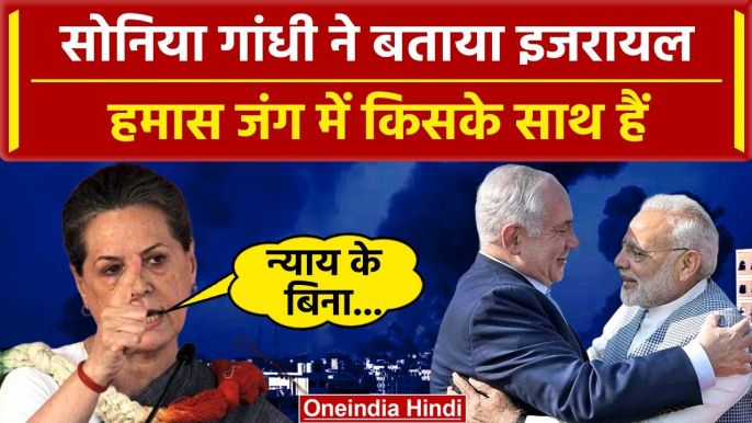 Israel Hamas War पर Sonia Gandhi ने किसका साथ दिया | Palestine | Gaza |BJP |PM Modi |वनइंडिया हिंदी