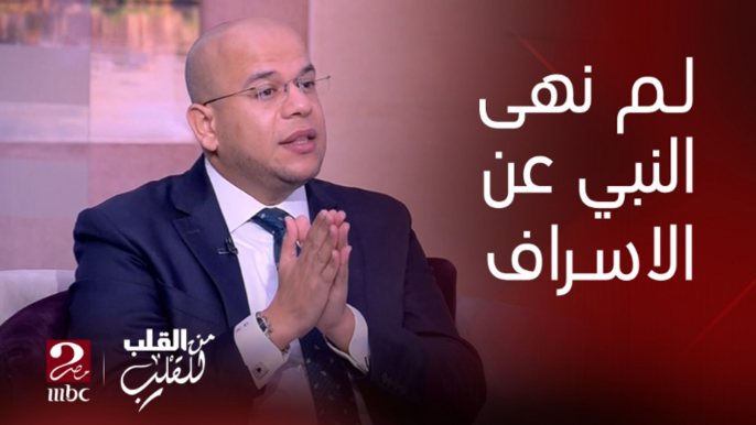 الدكتور أسامة قابيل يشرح معنى الإسراف ولم نهانا عنه النبي عليه الصلاة والسلام