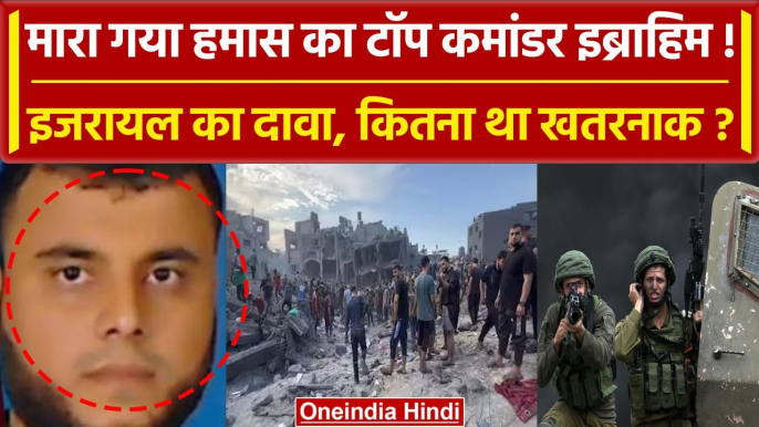 Israel Hamas Palestine War: हमास का एक और कमांडर Ibrahim Biyari ढेर | BREAKING NEWS | वनइंडिया हिंदी