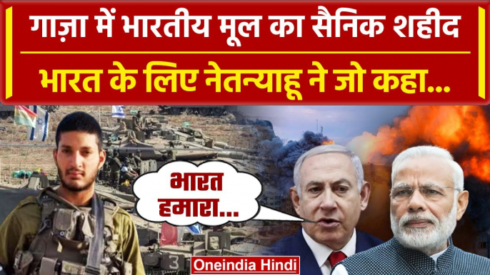 Israel-Hamas War में भारतीय मूल का इजरायली जवान शहीद | Benjamin Netanyahu | PM Modi | वनइंडिया हिंदी