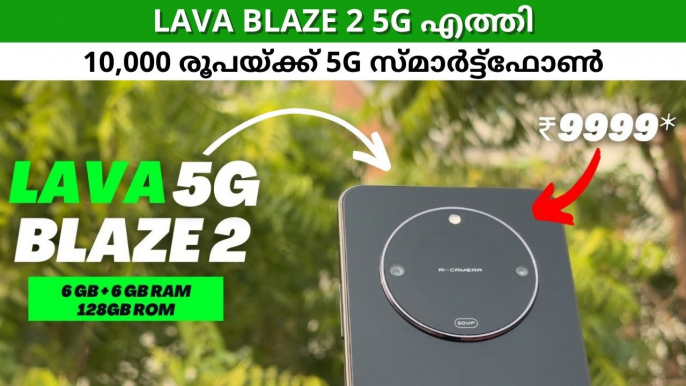 വാങ്ങാൻ 10000 രൂപ തികച്ച് വേണ്ട! Lava Blaze 2 5G എത്തി