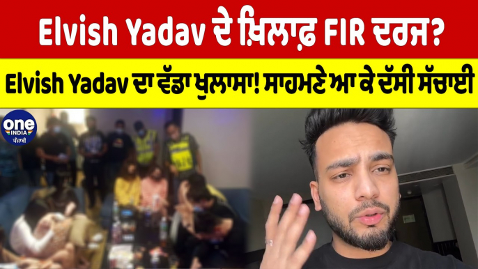 Elvish Yadav ਦੇ ਖ਼ਿਲਾਫ਼ FIR ਦਰਜ? Elvish Yadav ਦਾ ਵੱਡਾ ਖੁਲਾਸਾ! ਸਾਹਮਣੇ ਆ ਕੇ ਦੱਸੀ ਸੱਚਾਈ |OneIndia Punjabi