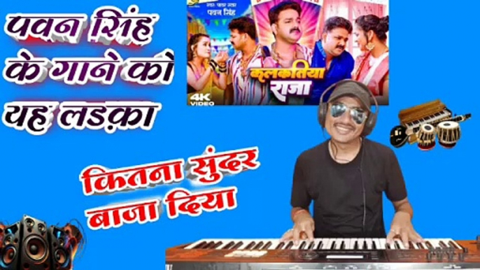 Pawan Sing Jani Jaa Kamai Kalkatiya Raja Instrumental इसके जैसा किसी ने नहीं बजाया ऐसा ऑर्गन Himanshu k dhun