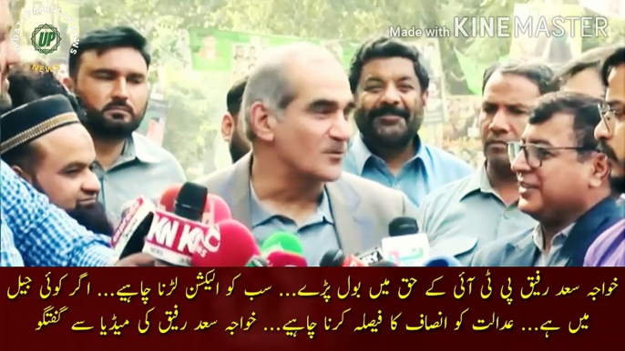 خواجہ سعد رفیق کا پی ٹی آئی کے حق میں بڑا فیصلہ |  Khawaja Saad Rafique speaks in favor of PTI... Everyone should contest elections... If someone is in jail... Court should decide justice... Khawaja Saad Rafique talk with media