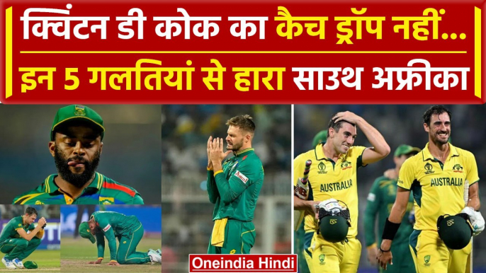 World Cup 2023: Quinton de Kock का Catch Drop नहीं इन 5 गलतियों से हारा South Africa |वनइंडिया हिंदी