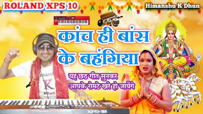 Kaanch Hi Baans Ke Bahangiya Anuradha Paudwal Song Live Keyboard Music Himanshu K Dhun