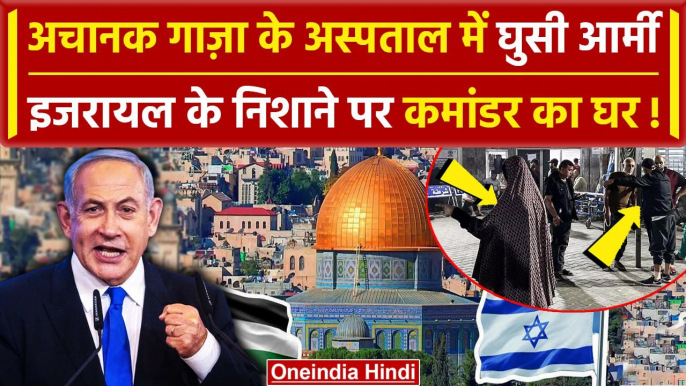 Israel-Hamas war: Gaza अस्पताल में घुसे Israel Army के जवान | Benjamin Netanyahu | वनइंडिया हिंदी