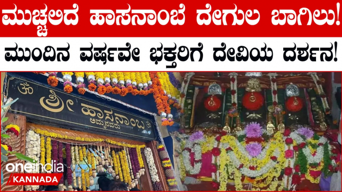 Hasanamba Temple: ವರ್ಷಕ್ಕೆ ಒಂದೇ ಬಾರಿ ಬಾಗಿಲು ತೆಯಲಾಗುವ ಪ್ರಸಿದ್ಧ ಹಾಸನಾಂಬ ದೇಗುಲ ಇಂದು ಬಾಗಿಲು ಮುಚ್ಚಲಿದೆ.