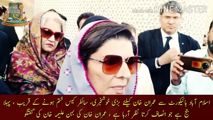 عمران خان سائفر کیس ختم ہونے کے قریب |  Big news for Imran Khan from Islamabad High Court, Cipher case nearing end, first judge who seems to be doing justice, Imran Khan sister Aleema Khan talks