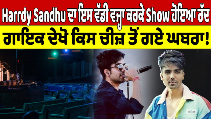 Harrdy Sandhu ਦਾ ਇਸ ਵੱਡੀ ਵਜ੍ਹਾ ਕਰਕੇ Show ਹੋਇਆ ਰੱਦ, ਗਾਇਕ ਦੇਖੋ ਕਿਸ ਚੀਜ਼ ਤੋਂ ਗਏ ਘਬਰਾ! |OneIndia Punjabi