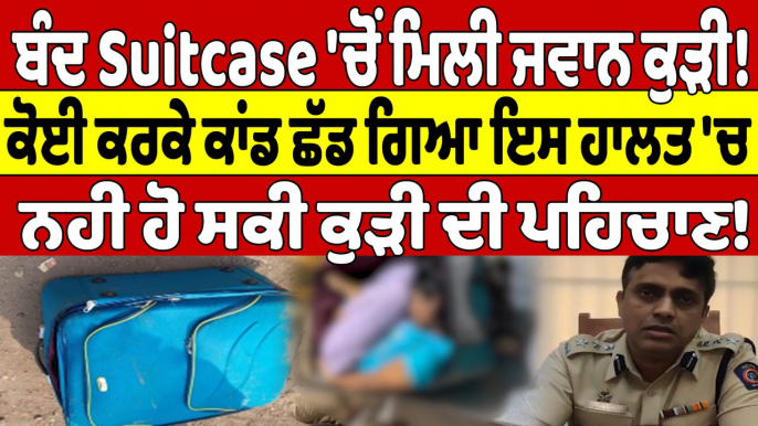 ਬੰਦ Suitcase 'ਚੋਂ ਮਿਲੀ ਜਵਾਨ ਕੁੜੀ! ਕੋਈ ਕਰਕੇ ਕਾਂਡ ਛੱਡ ਗਿਆ ਇਸ ਹਾਲਤ 'ਚ |OneIndia Punjabi