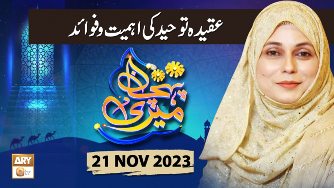 Meri Pehchan - Topic: Aqeeda e Tauheed ki Ahmiyat aur Fawaid - 21 Nov 2023 - ARY Qtv