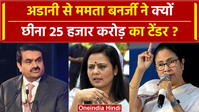 Mamata Banerjee ने Adani से वापस लिया 25 हजार करोड़ का टेंडर Mahua Moitra से कनेक्शन |वनइंडिया हिंदी