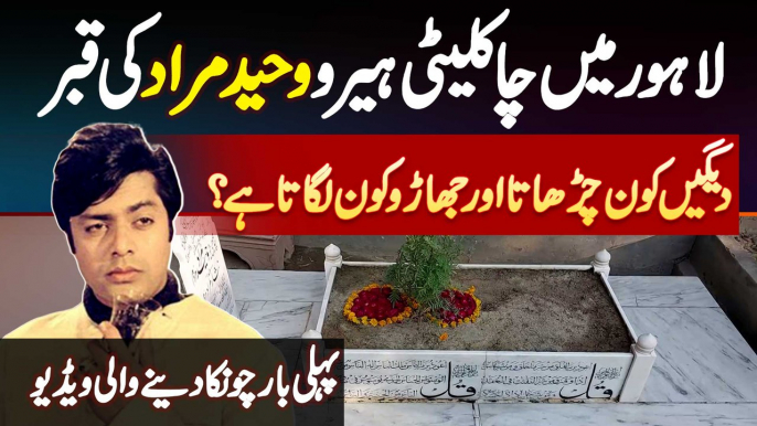 Waheed Murad Ki Qabar Kis Haal Mein Hai? - Dekh Bhal Kaun Karta Hai? Waheed Murad Death Anniversary