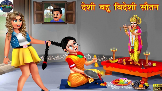 देशी बहु विदेशी सौतन _ Hindi Kahani _ Moral Stories _ Stories in Hindi _ Hindi Kahaniya _ Saas Bahu