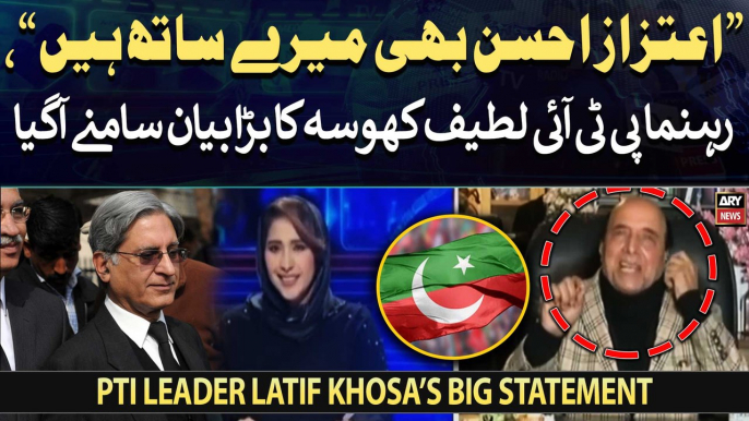 "Aitzaz Ahsan is also with me." PTI's Latif Khosa's big statement