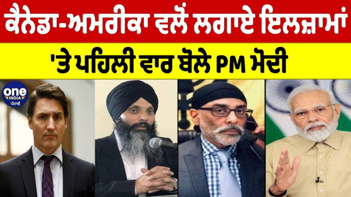 Canada-America ਵਲੋਂ ਲਗਾਏ ਇਲਜ਼ਾਮਾਂ 'ਤੇ ਪਹਿਲੀ ਵਾਰ ਬੋਲੇ PM Modi |OneIndia Punjabi