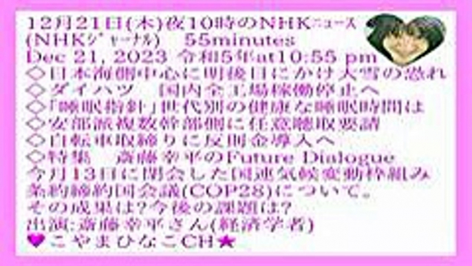 12月21日(木)夜10時のNHKﾆｭｰｽ (NHKｼﾞｬｰﾅﾙ)55分Dec21令和5(2023)年-元原版-62MB240x135桜枠ﾋﾅ顔付)