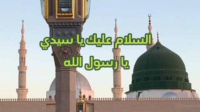 الصلاة والسلام عليك يا سيدي يا رسول الله