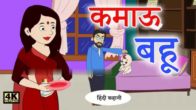 कमाऊ बहू Hindi Kahaniya _ Bedtime Moral Stories _ Hindi Fairy Tales _ Hindi Kahaniyan TV _ New Story(360P)