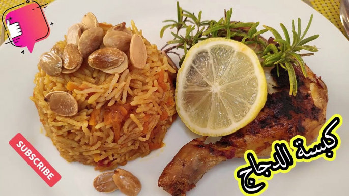 كبسة الدجاج بطريقة سهلة ومميزة ، جربوها الأطل معنا غيرChicken Kabsa , Delicious Saudi dish