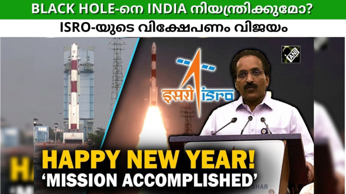 BLACK HOLE-ളുകളെ INDIA നിയന്ത്രിക്കുമോ? NEW YEAR ദിനത്തിൽ ശ്രദ്ധേയമായ നേട്ടം സ്വന്തമാക്കി ISRO