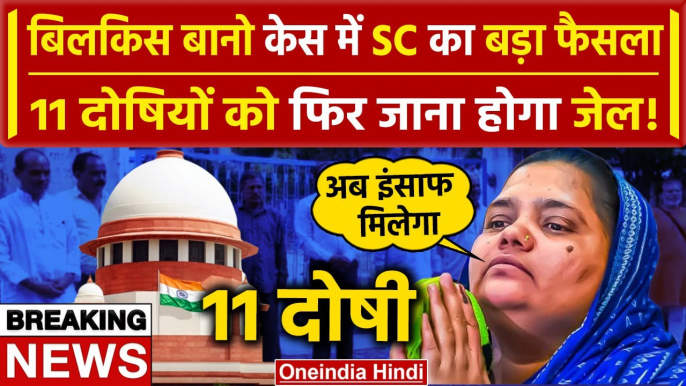 Bilkis Bano Case में Supreme Court ने सुनाया बड़ा फैसला,दोषियों को फिर जाना होगा जेल |वनइंडिया हिंदी