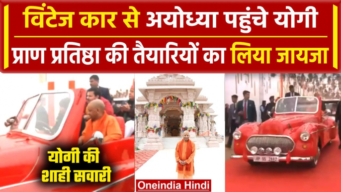 Ayodhya Ram Mandir: Vintage Car से Ayodhya पहुंचे Yogi Adityanath | Pran Pratishtha | वनइंडिया हिंदी