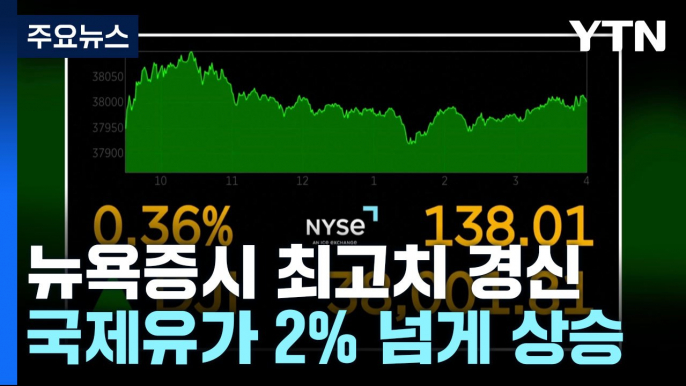 뉴욕 증시 또 사상 최고치 경신...국제 유가도 2%↑ / YTN