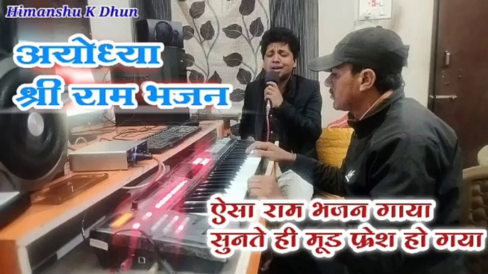 अयोध्या श्री राम का भजन राम कहानी सुनो रे राम कहानी Ram Kahani Suno Re Ram Kahani Himanshu K Dhun