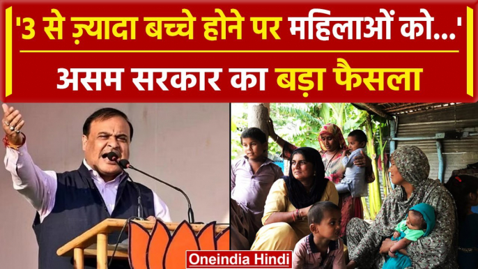 Assam: असम के सीएम Himanta Biswa Sarma ने कहा तीन से ज्यादा बच्चे वाली महिलाओं को..| वनइंडिया हिंदी