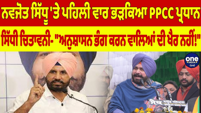 ਨਵਜੋਤ ਸਿੱਧੂ 'ਤੇ ਪਹਿਲੀ ਵਾਰ ਭੜਕਿਆ PPCC ਪ੍ਰਧਾਨ, ਸਿੱਧੀ ਚਿਤਾਵਨੀ- "ਅਨੁਸ਼ਾਸਨ ਭੰਗ ਕਰਨ ਵਾਲਿਆਂ ਦੀ ਖੈਰ ਨਹੀਂ!"|