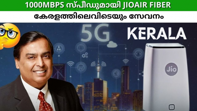 കേരളത്തിൽ എവിടെയും ഇനി 1000എംബിപിഎസ് സ്പീഡിൽ ഇന്റർനെറ്റ്; ജിയോയുടെ പുതിയ സേവനം നേടിയെടുക്കാം