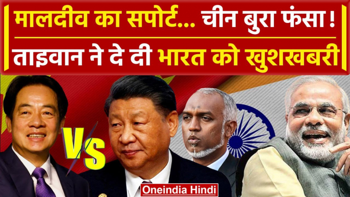 India Maldives Row: मालदीव को Support कर फंसा China,Taiwan से भारत को खुशखबरी | वनइंडिया हिंदी