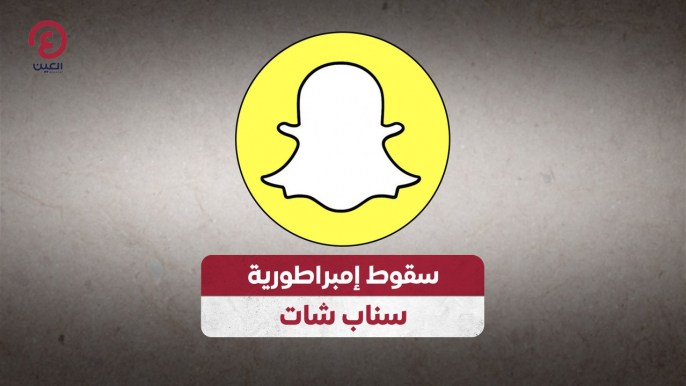 سقوط إمبراطورية سناب شات