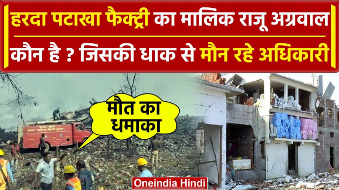 Harda Factory Blast: फैक्ट्री में पिछले साल विस्फोट में 3 मरे, फिर कैसे खुल गई सील? | वनइंडिया हिंदी