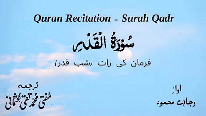 Surah Al Qadar Quran Recitation (Quran Tilawat) with Urdu Translation  قرآن مجید (قرآن کریم) کی سورۃ القدر  کی تلاوت، اردو ترجمہ کے ساتھ