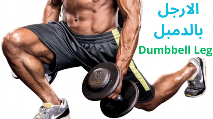 Full leg workout at home with dumbbells